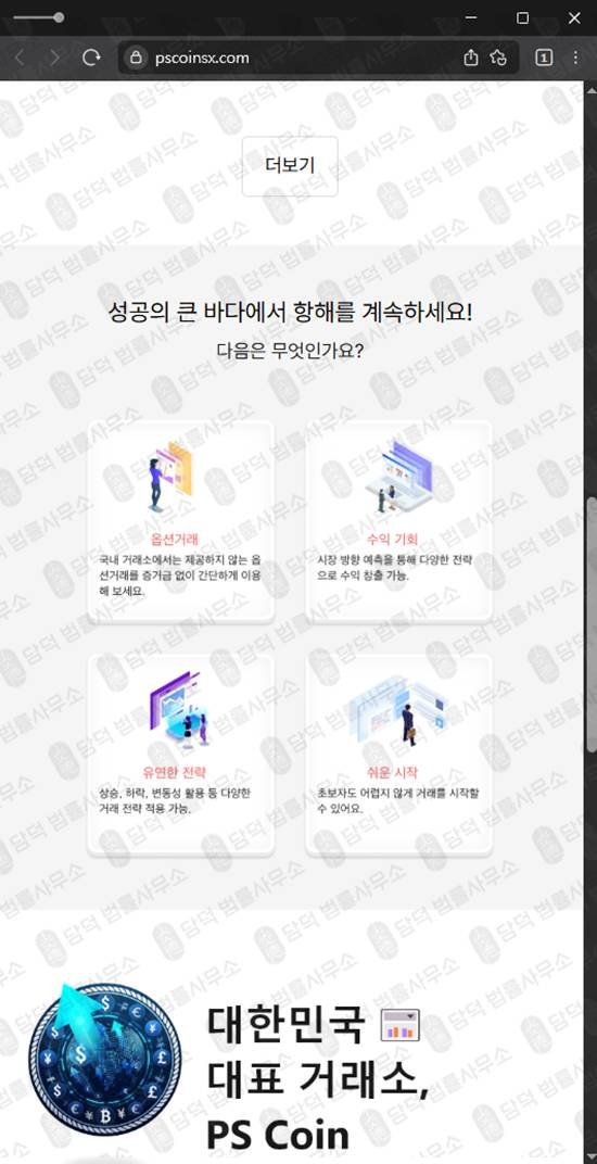 이 사진은 담덕법률사무소에서 캡쳐해둔 피해경보(PS) 웹사이트 캡쳐 사진이며 URL은 pscoinsx.com 입니다.