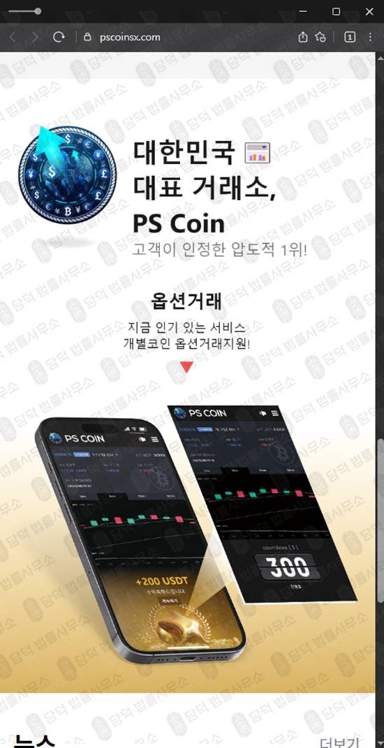 이 사진은 담덕법률사무소에서 캡쳐해둔 피해경보(PS) 웹사이트 캡쳐 사진이며 URL은 pscoinsx.com 입니다.