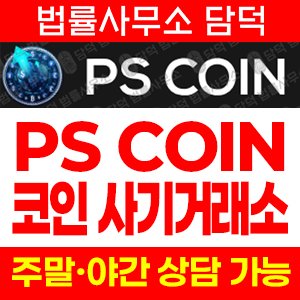 피해경보(PS) 사기 피해 정보 · 담덕법률사무소