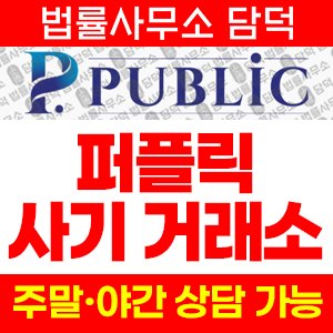 퍼플릭(PUBLIC) 사기 피해 정보 · 담덕법률사무소