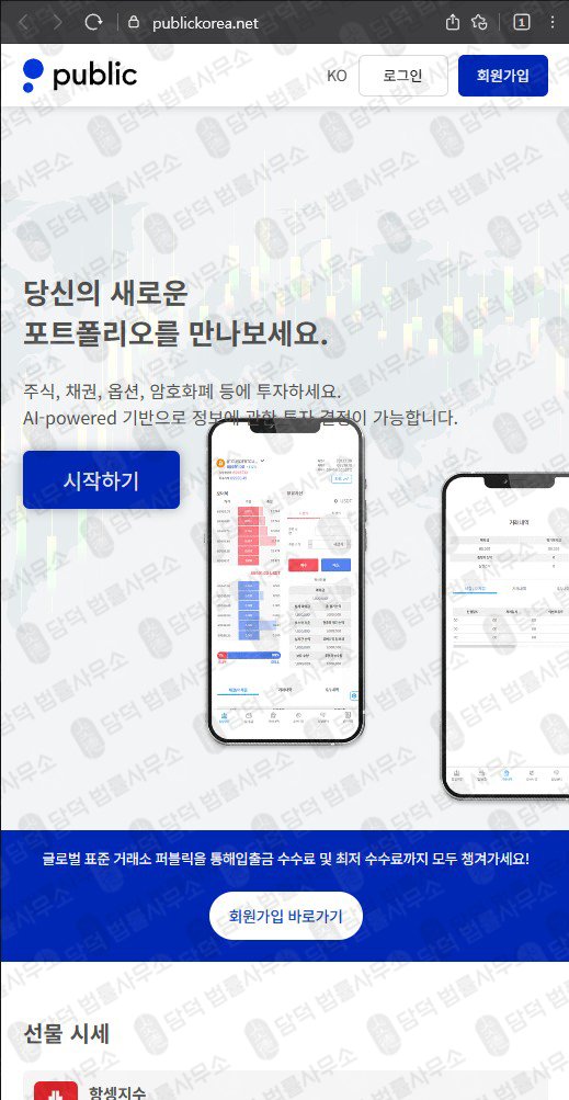 이 사진은 담덕법률사무소에서 캡쳐해둔 퍼블릭거래소사칭(Public) 웹사이트 캡쳐 사진이며 URL은 publickorea.net 입니다.