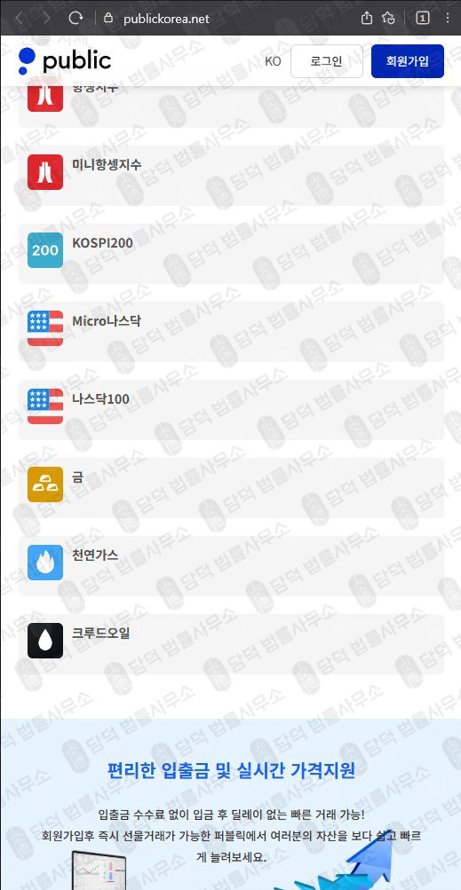 이 사진은 담덕법률사무소에서 캡쳐해둔 퍼블릭거래소사칭(Public) 웹사이트 캡쳐 사진이며 URL은 publickorea.net 입니다.