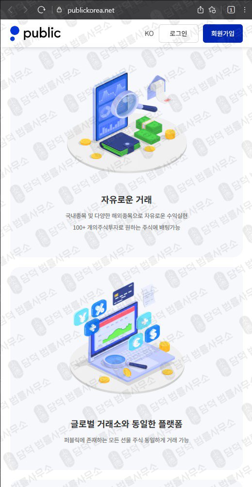 이 사진은 담덕법률사무소에서 캡쳐해둔 퍼블릭거래소사칭(Public) 웹사이트 캡쳐 사진이며 URL은 publickorea.net 입니다.