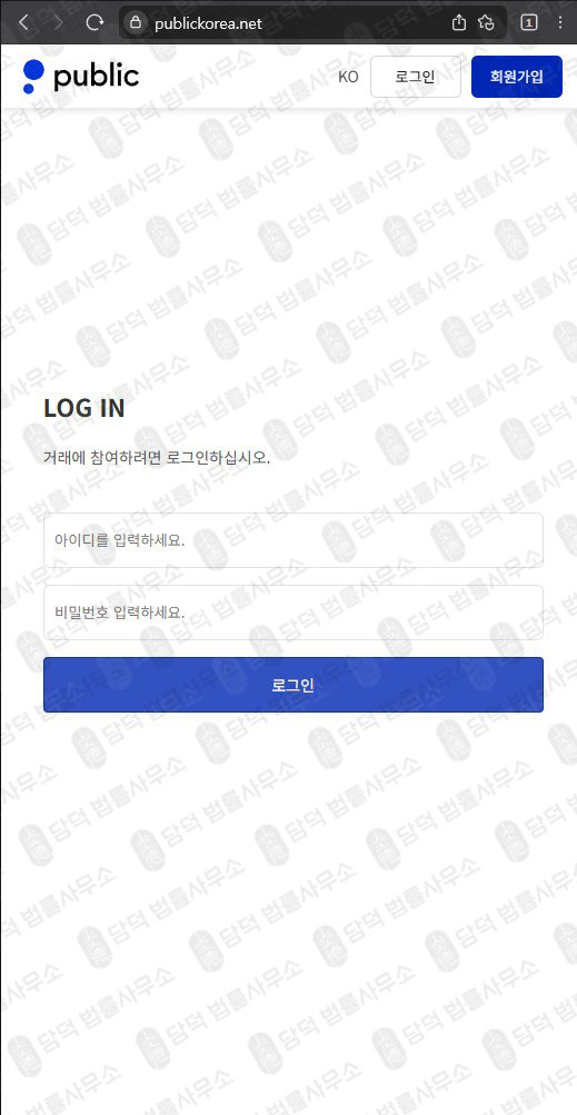 이 사진은 담덕법률사무소에서 캡쳐해둔 퍼블릭거래소사칭(Public) 웹사이트 캡쳐 사진이며 URL은 publickorea.net 입니다.