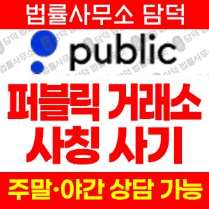 퍼블릭거래소사칭(Public) 사기 피해 정보 · 담덕법률사무소