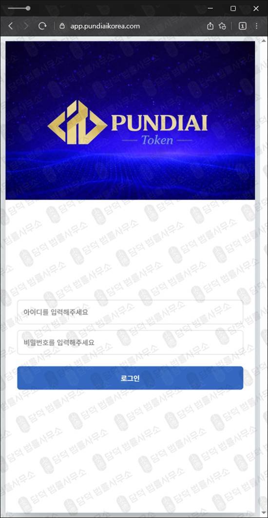 이 사진은 담덕법률사무소에서 캡쳐해둔 사칭(PUNDIAI) 웹사이트 캡쳐 사진이며 URL은 pundiaikorea.com 입니다.