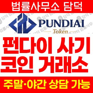 사칭(PUNDIAI) 사기 피해 정보 · 담덕법률사무소