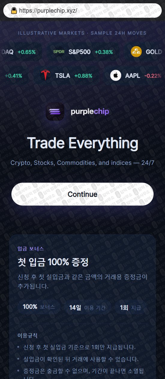 이 사진은 담덕법률사무소에서 캡쳐해둔 퍼플칩(Purplechip) 웹사이트 캡쳐 사진이며 URL은 purplechip.xyz 입니다.