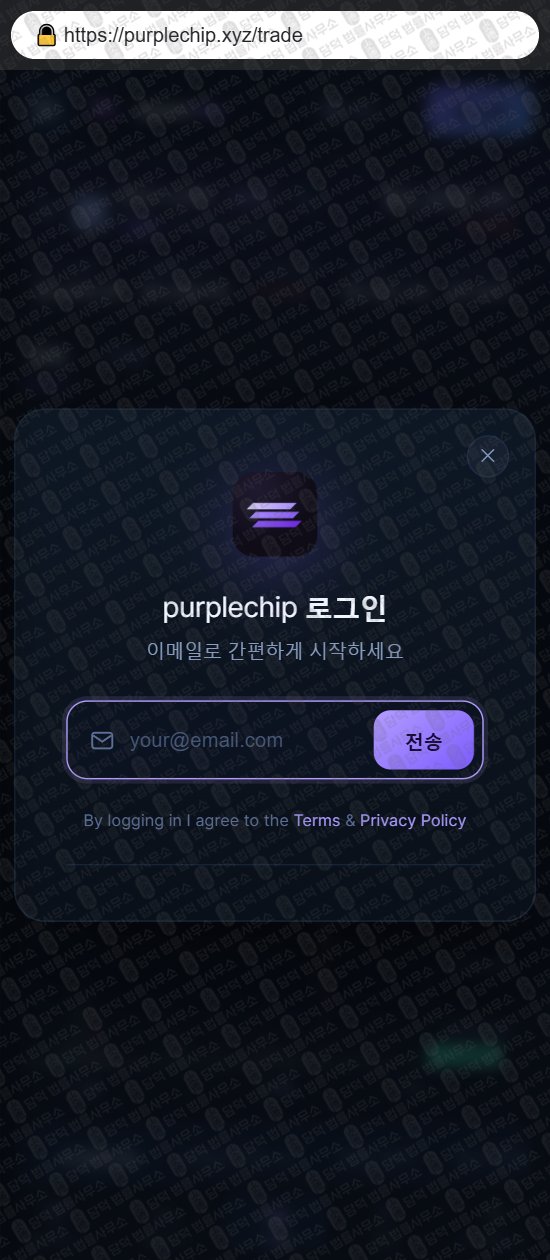 이 사진은 담덕법률사무소에서 캡쳐해둔 퍼플칩(Purplechip) 웹사이트 캡쳐 사진이며 URL은 purplechip.xyz 입니다.