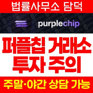 퍼플칩(Purplechip) 사기 피해 정보 · 담덕법률사무소