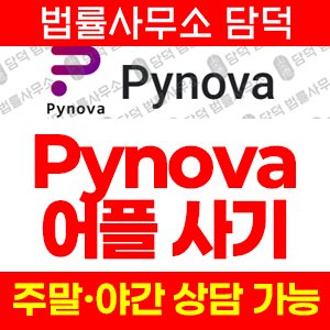 Pynova 사기 피해 주의, pynova.top, 레퍼럴 다단계 투자