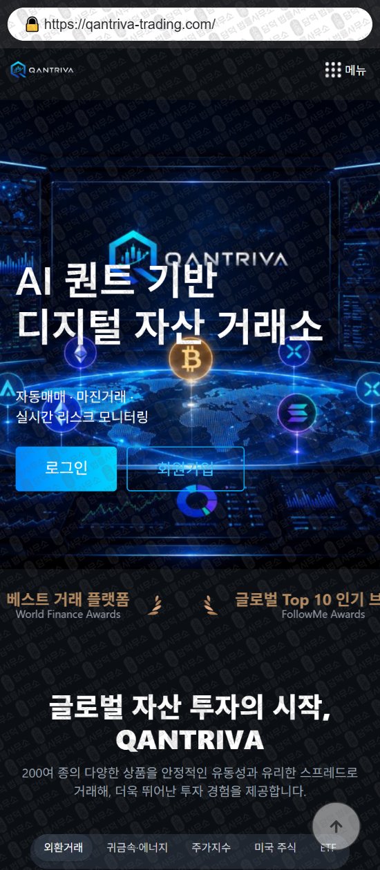 이 사진은 담덕법률사무소에서 캡쳐해둔 디지털(QANTRIVA) 웹사이트 캡쳐 사진이며 URL은 qantriva-trading.com 입니다.