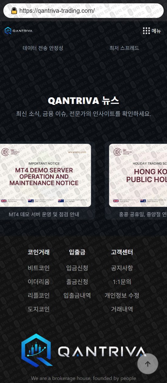 이 사진은 담덕법률사무소에서 캡쳐해둔 디지털(QANTRIVA) 웹사이트 캡쳐 사진이며 URL은 qantriva-trading.com 입니다.