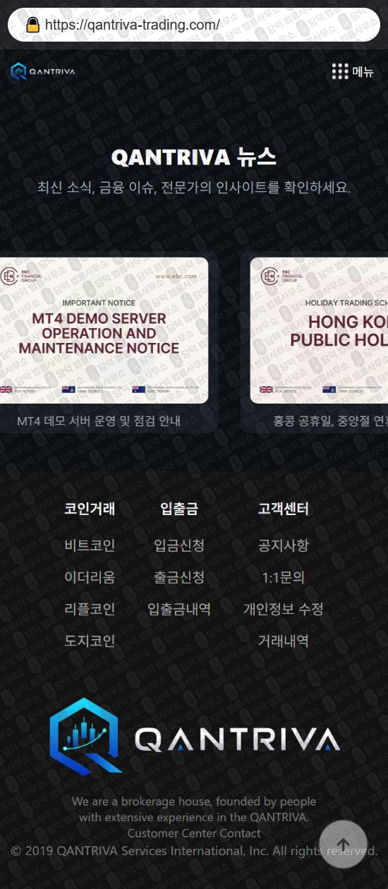 이 사진은 담덕법률사무소에서 캡쳐해둔 디지털(QANTRIVA) 웹사이트 캡쳐 사진이며 URL은 qantriva-trading.com 입니다.