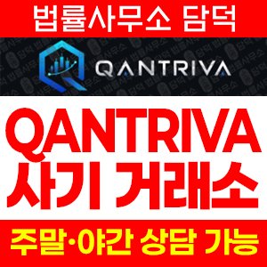 디지털(QANTRIVA) 사기 피해 정보 · 담덕법률사무소