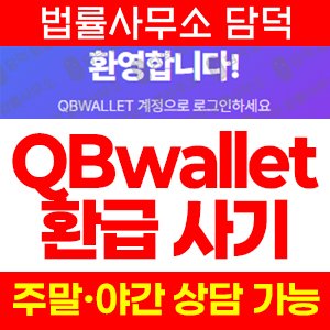 보험금(QBwallet) 사기 피해 정보 · 담덕법률사무소