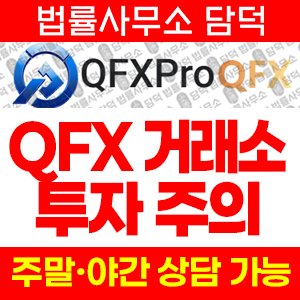 어플(QFXPro) 사기 피해 정보 · 담덕법률사무소