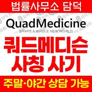 공모주(QuadMedicine) 사기 피해 정보 · 담덕법률사무소