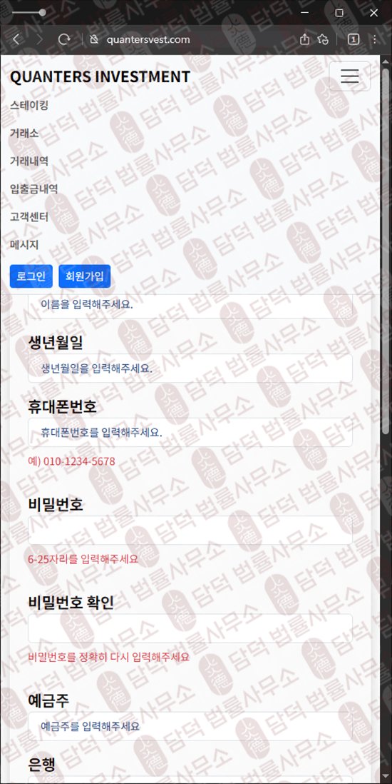 이 사진은 담덕법률사무소에서 캡쳐해둔 퀀터스인베스트(QUANTERS) 웹사이트 캡쳐 사진이며 URL은 quantersvest.com 입니다.