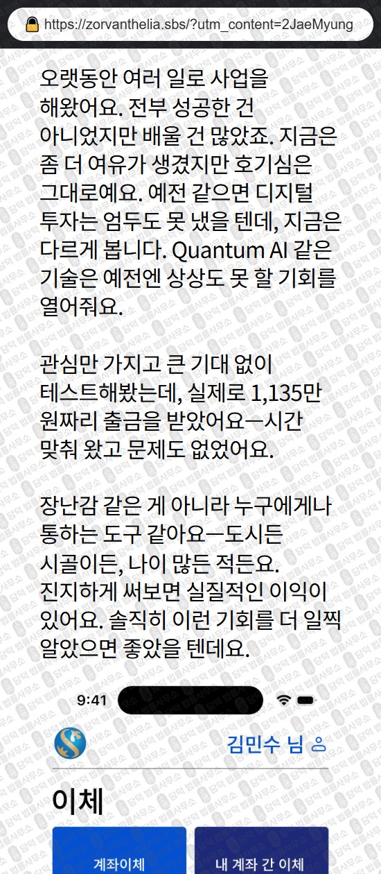 이 사진은 담덕법률사무소에서 캡쳐해둔 사칭(Quantum AI) 관련 자료 사진입니다.