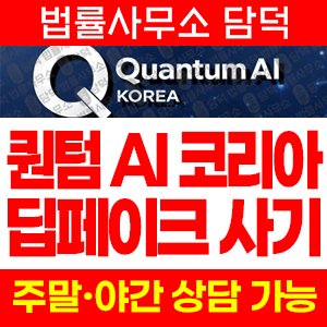 사칭(Quantum AI) 사기 피해 정보 · 담덕법률사무소