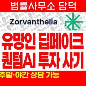 퀀텀(QuantumAI) 사기 피해 정보 · 담덕법률사무소