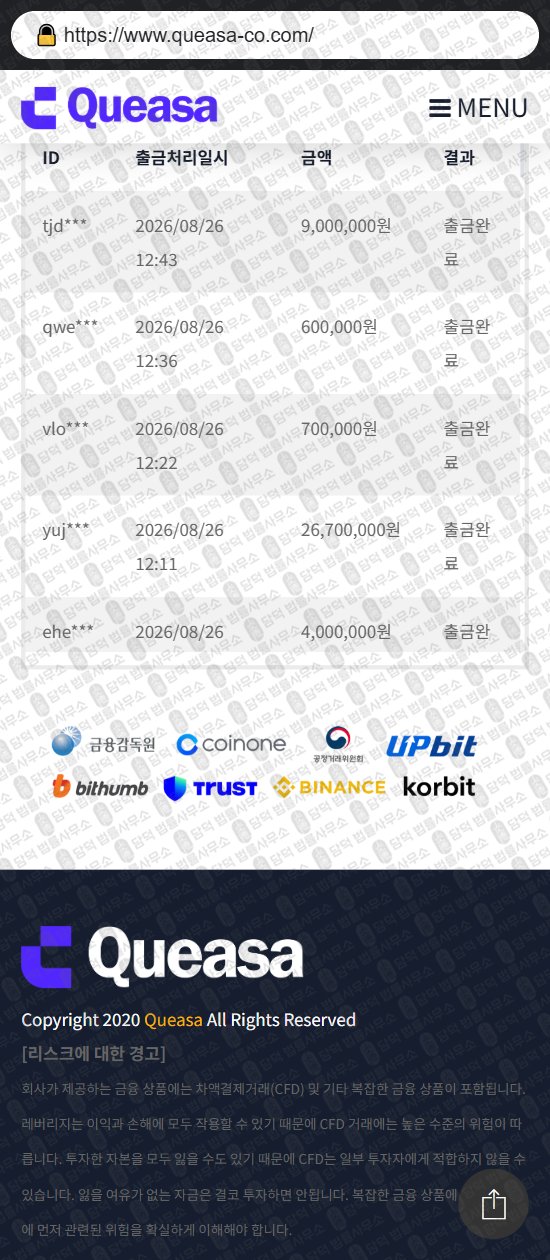 이 사진은 담덕법률사무소에서 캡쳐해둔 코인거래소(Queasa) 웹사이트 캡쳐 사진이며 URL은 queasa-co.com 입니다.