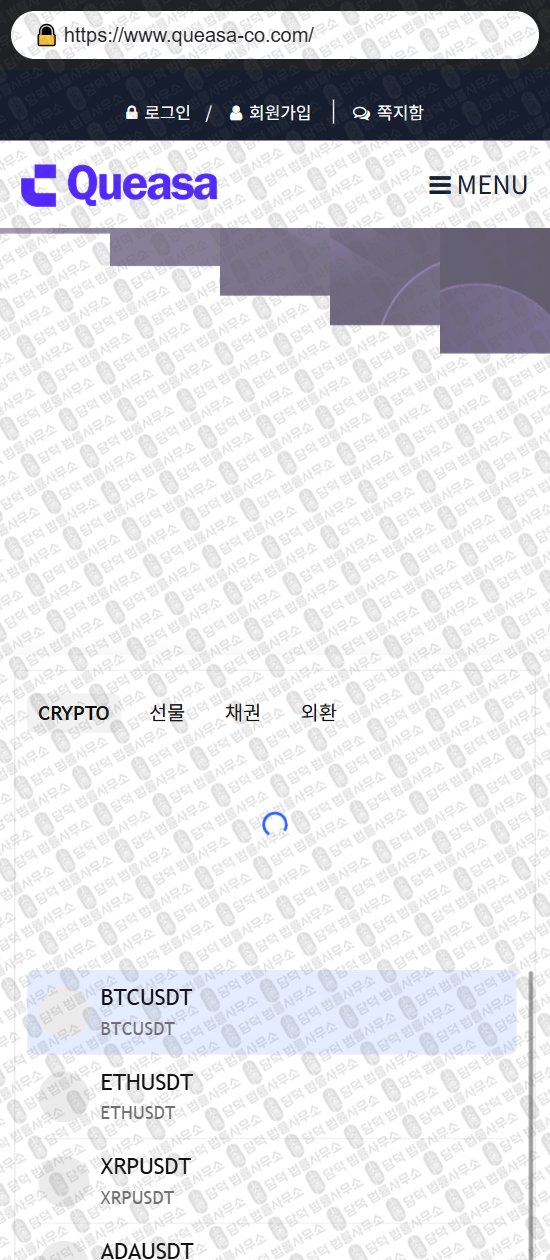 이 사진은 담덕법률사무소에서 캡쳐해둔 코인거래소(Queasa) 웹사이트 캡쳐 사진이며 URL은 queasa-co.com 입니다.