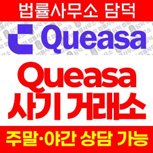 코인거래소(Queasa) 사기 피해 정보 · 담덕법률사무소
