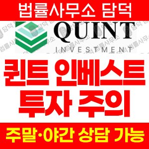 퀸트인베스트먹튀(QUINT) 사기 피해 정보 · 담덕법률사무소