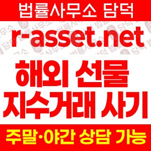 r-asset.net 사기, 리딩방 통한 투자 권유 해외 지수 거래소 사칭 사이트 주의보