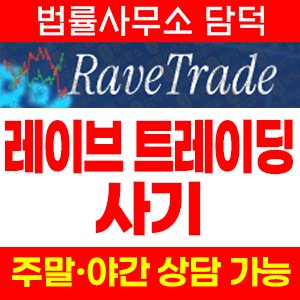 레이브(Rave Trading) 사기 피해 정보 · 담덕법률사무소