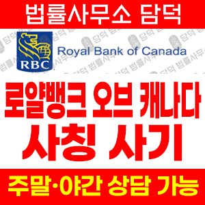 금융기관(RBC) 사기 피해 정보 · 담덕법률사무소