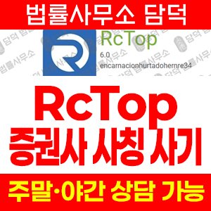 피해경보(RCTOP) 사기 피해 정보 · 담덕법률사무소