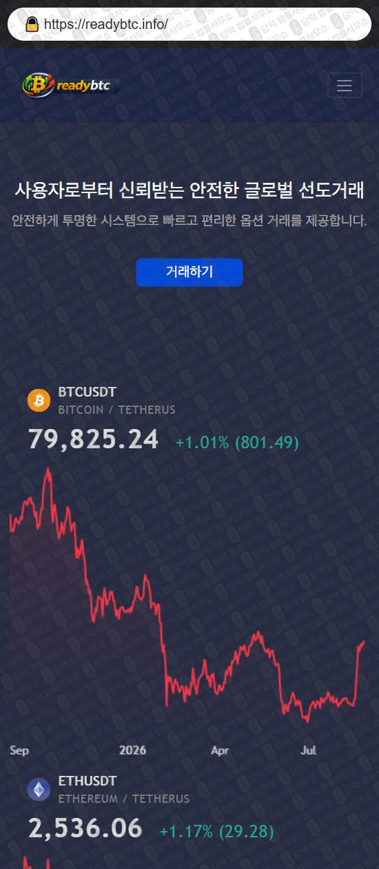 이 사진은 담덕법률사무소에서 캡쳐해둔 레디(Readybtc) 웹사이트 캡쳐 사진이며 URL은 readybtc.info 입니다.