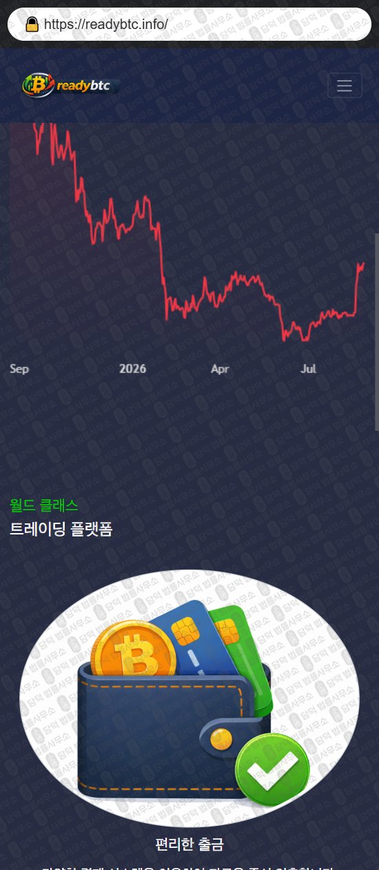 이 사진은 담덕법률사무소에서 캡쳐해둔 레디(Readybtc) 웹사이트 캡쳐 사진이며 URL은 readybtc.info 입니다.