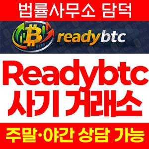 레디(Readybtc) 사기 피해 정보 · 담덕법률사무소