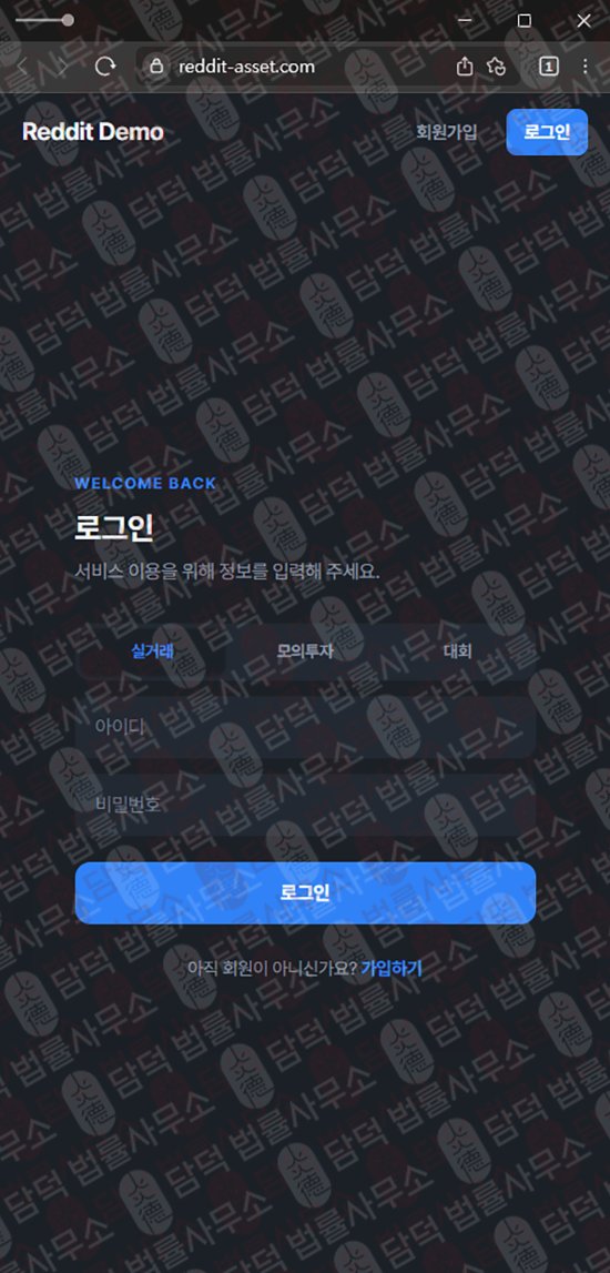이 사진은 담덕법률사무소에서 캡쳐해둔 레짓에셋(Reddit Asset) 웹사이트 캡쳐 사진이며 URL은 reddit-asset.com 입니다.