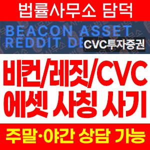Reddit Asset(레짓에셋) 사기, CVC투자증권 BEACON ASSET 사칭, reddit-asset.com 등 반복 개설된 사이트 확인 필요