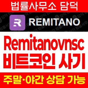 레미타노(P2P) 사기 피해 정보 · 담덕법률사무소