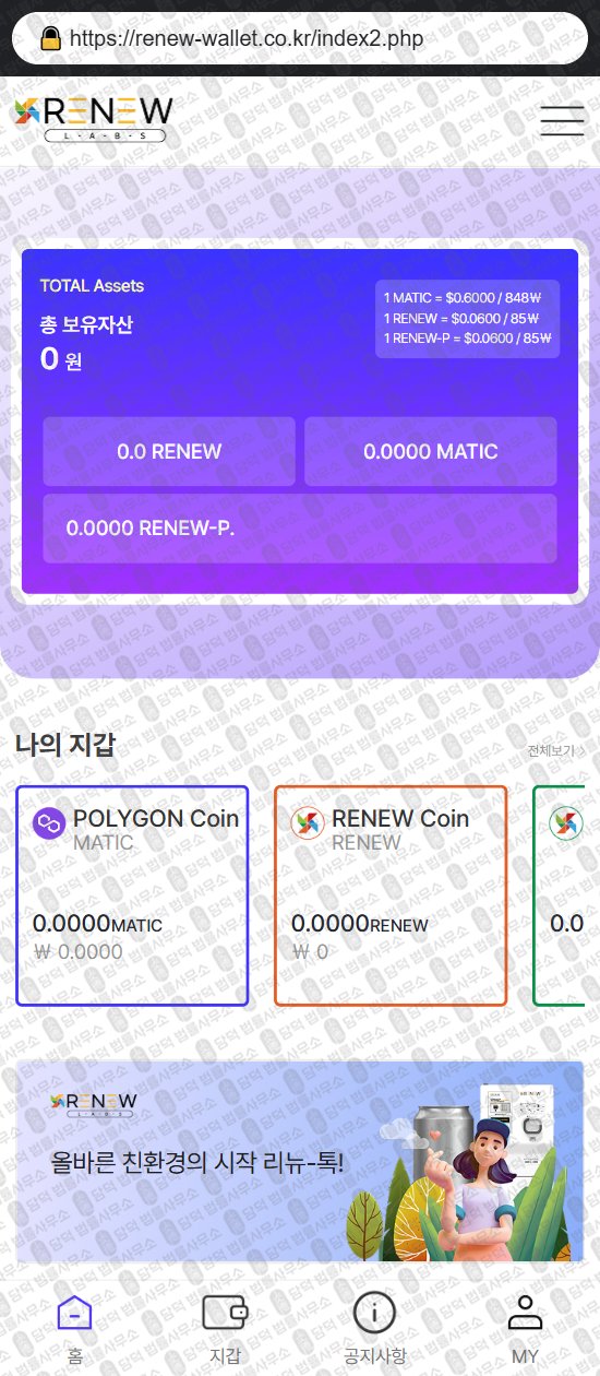 이 사진은 담덕법률사무소에서 캡쳐해둔 리뉴랩스(RENEW WALLET) 웹사이트 캡쳐 사진이며 URL은 renew-wallet.co.kr 입니다.
