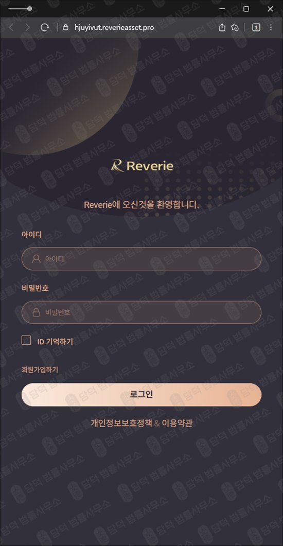 이 사진은 담덕법률사무소에서 캡쳐해둔 사기주의(Reverie) 관련 자료 사진입니다.