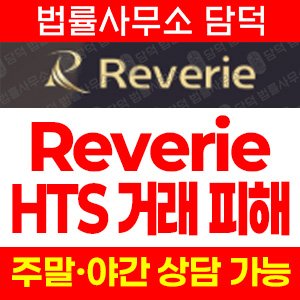 사기주의(Reverie) 사기 피해 정보 · 담덕법률사무소