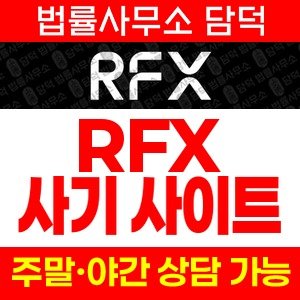 알에프엑스(RFX) 사기 피해 정보 · 담덕법률사무소