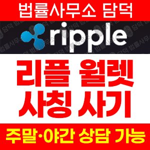 위험(Ripple) 사기 피해 정보 · 담덕법률사무소