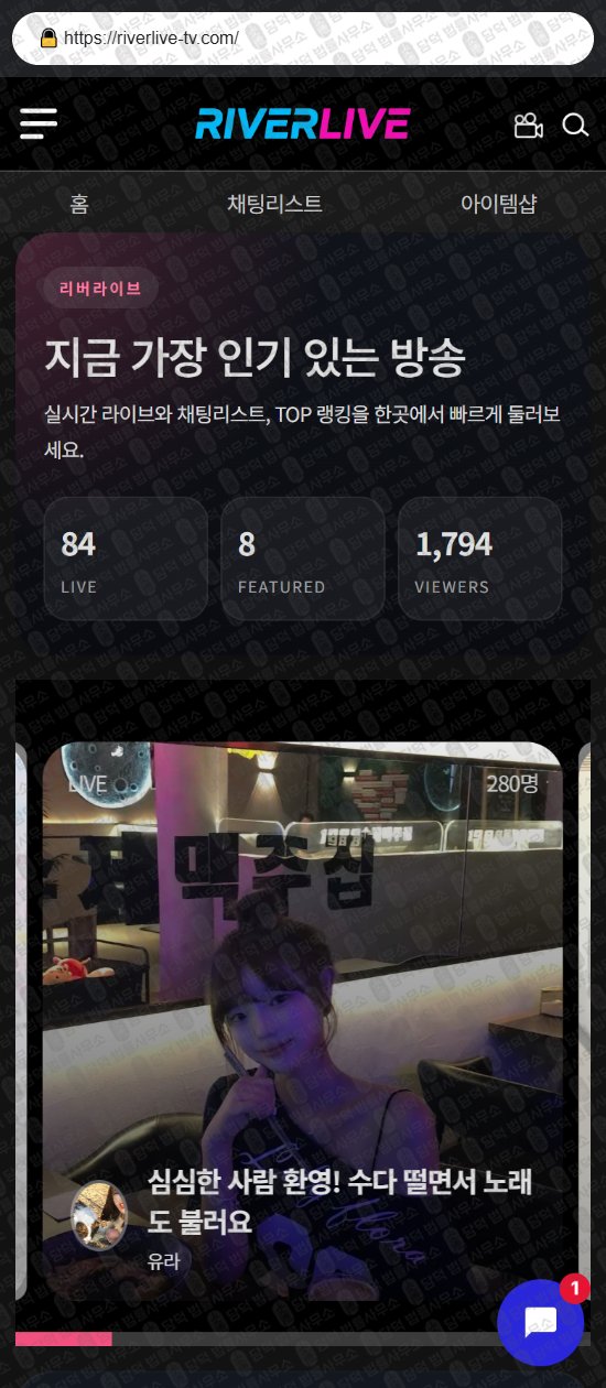 이 사진은 담덕법률사무소에서 캡쳐해둔 로맨스(SNS) 웹사이트 캡쳐 사진이며 URL은 riverlive-tv.com 입니다.