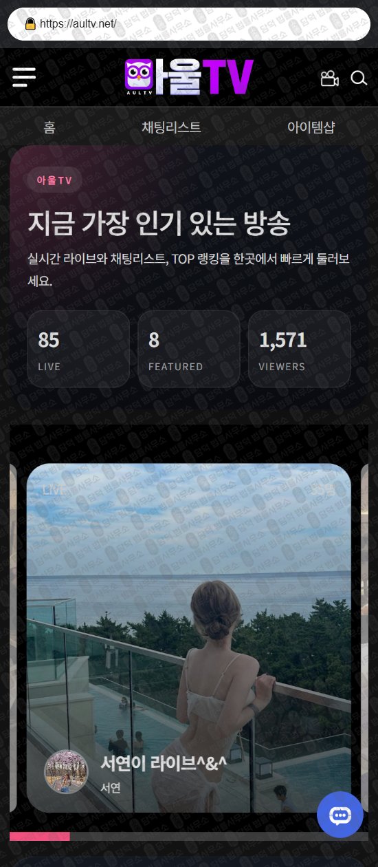이 사진은 담덕법률사무소에서 캡쳐해둔 로맨스(SNS) 웹사이트 캡쳐 사진이며 URL은 riverlive-tv.com 입니다.