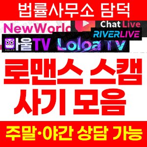 로맨스(SNS) 사기 피해 정보 · 담덕법률사무소