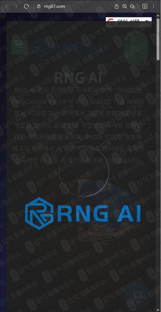 이 사진은 담덕법률사무소에서 캡쳐해둔 퀀트(RNG AI) 웹사이트 캡쳐 사진이며 URL은 rng87.com 입니다.