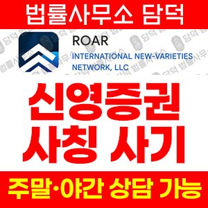 피해사고(ROAR) 사기 피해 정보 · 담덕법률사무소
